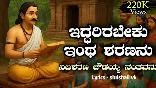 Ambigara Chowdayya | nija sharana | eddarirabeku Entha Sharananu | ನಿಜ ಶರಣ ಅಂಬೀಗರ | ಚೌಡಯ್ಯ ಭಕ್ತಿಗೀತೆ