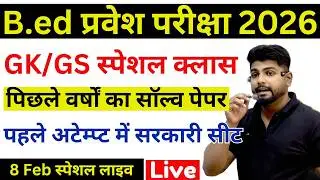 B.ed Entrance Exam Full Prepration 2026 || Bed Entrance Exam 2026 || GK/GS Special | 8 फरवरी