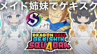 【ゲキスク】メイド姉妹でドラゴンボール ゲキシン スクアドラ 実況プレイ【ゲキシンスクアドラ｜DRAGON BALL GEKISHIN SQUADRA】烏杜ゆうな＆梦岐ゆめこ♡私たちは天使だった
