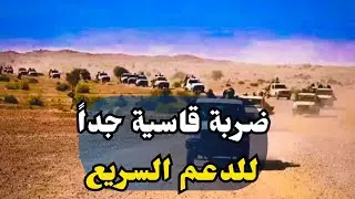 عاجل جداً ضربة قاسية جداً للدعم السريع..لماذا الثالثة فجراً بالذات؟ ضربة جراحية في السودان