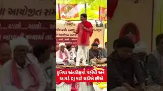 Alpesh Thakor | દુનિયા અંતરીક્ષમાં પહોંચી અને આપડે DJ માટે લડીએ છીએ