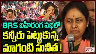 Jubilee Hills BRS Candidate Maganti Sunitha Crying infrint Of KTR harish Rao | ManaTolivelugu