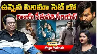 ఉప్పెన సినిమా సెట్ లో విజయ్ సేతుపతి సీరియస్..! | Uppena | Vijay Sethupathi | Naga Mahesh |