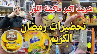 جبت لك دجاجة بالكامونها 🌙🌙ارخص المحل في فرنسا تحضيرات الرمضان ديكورات راقية غادي ترحمي ليا الوليدين🤲