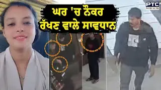 Malout News : ਘਰ 'ਚ ਨੌਕਰ ਰੱਖਣ ਵਾਲੇ ਸਾਵਧਾਨ! 15 ਦਿਨ ਪਹਿਲਾਂ ਰੱਖੀ ਨੌਕਰਾਣੀ ਕਰ ਗਈ ਵੱਡਾ ਕਾਂਡ