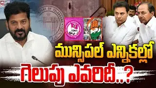 Genuine Ground Report ON Telangana Muncipal Elections | BRS vs Congress | KCR Vs Revanth