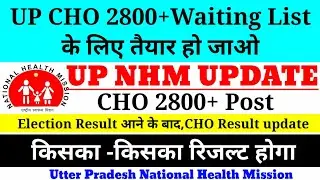 UP CHO Waiting List 2021, UP CHO 2800 Post Result, UP Cho Ka Waiting List Kab Aayega, UP NHM Cut off
