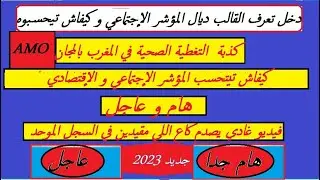 دخل تعرف القالب ديال المؤشر الإجتماعي و كيفاش تيحسبوه