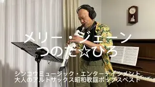エアロフォン演奏（メリー・ジェーン）つのだ⭐︎ひろ