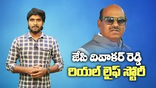 JC Diwakar Reddy Life Story Part 3 | Full Biography |#viralvideo #viral #janahitam #jcdiwakarreddy