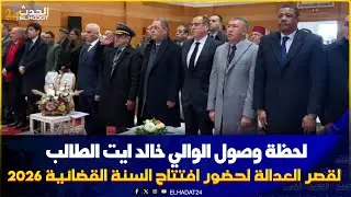 لحظة وصول الوالي خالد ايت الطالب لقصر العدالة لحضور افتتاح السنة القضائية 2026