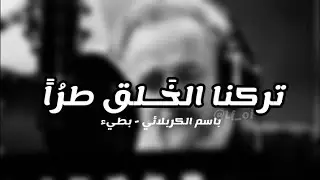 تركـنا الخَلق طراً باسم الكربلائي| بـطيء