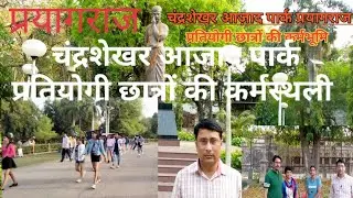 चंद्रशेखर आजाद पार्क प्रयागराज प्रतियोगी छात्रों की कर्मस्थली।
