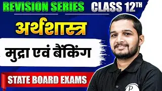 Money and Banking National Income and Their Aggregates (मुद्रा एवं बैंकिंग) | Class 12th अर्थशास्त्र