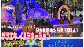 【札幌駅南口 前のイルミネーション】☔️でしたがイルミネーションとっても綺麗でした✨✨💕💕