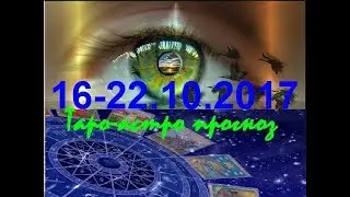 ВЕСЫ.  ТАРО-астро прогноз на 16-22.10.2017. Tarot