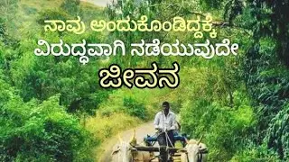 Mestri Anand Vlogs is live! ನಾವು ಅದುಕೊಂಡಿದ್ದಕ್ಕೆ ವಿರುದ್ಧವಾಗಿ ನಡೆಯುವುದೇ ಜೀವನ