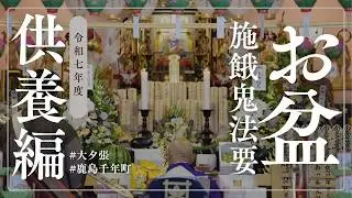 【ドキュメンタリー】お盆の祈り…先祖とともに歩む夏 －－盂蘭盆施餓鬼会（令和七年）
