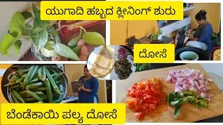ಯುಗಾದಿ ಹಬ್ಬಕ್ಕೆ ಮನೆ ಕ್ಲಿನಿಂಗ್ ಶುರುವಾಗಿದೆ #cleaning  #cleaningmotivation #sumaacharkannadavlog #clean