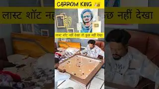Carrom king 👑 लास्ट शॉट देखो guy's #viral #foryou #youtubeshorts #carrom #viralvideo #shortvideo