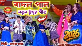 বাদল পালের নতুন টুসু গান ২০২৬ | Badal Pal New Tusu Gaan 2026 | Purulia Tusu Song