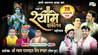 LIVE:प्रथम श्री श्याम संकीर्तन महोत्सव || आयोजक - श्री श्याम पालनहार मित्र मण्डल (पीतमपुरा) #live