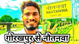 Gorakhpur to Nautanwa By Train 2026 | गाँव&ndash;शहर का असली सफर 😍 2026  | Daily Vlog 2026