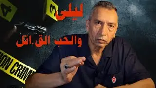 الحلقة 72 شنو وقع ليلى بسباب النية والثقة الزايدة نهاية مأساوية