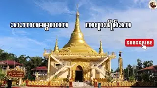၂၂.၁.၂၀၂၆ရက်နေ့အရုဏ်ဉီးတရားအလှူ