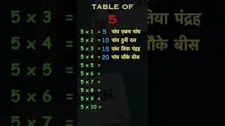 5 ka table | Table Of 5 #shorts  #short #trending #viral