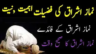 Namaz e Ishraq Padhne ki Fazilat | Rakat Aur Niyat | Ishraq Ka Sahi Waqt | Islamic wazaif and story
