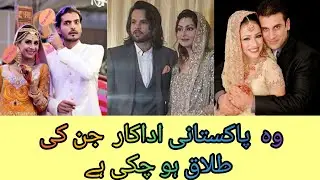 20 Pakistani Actors who are divorced | Divorced Pakistani Actors