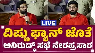 LIVE : ವಿಷ್ಣು ಫ್ಯಾನ್​​​​​​ ಜೊತೆ Aniruddha Jatkar​​ ಸಭೆ ನೇರಪ್ರಸಾರ | @newsfirstkannada