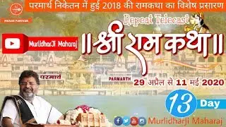 Repeat Telecast 🚩Shri Ram Katha || Day 13(2) || 11 May 2020 || Parmarth , Niketan || Murlidhar Ji