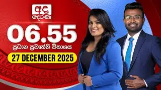 LIVE🔴 අද දෙරණ 6.55 ප්‍රධාන පුවත් විකාශය - 2025.12.27 | Ada Derana Prime Time News Bulletin