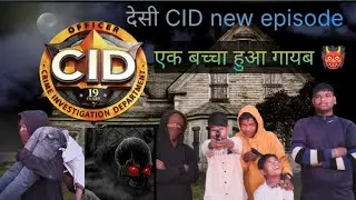 एक बच्चा हुआ गायब ll 🤣 देसी cid वीडियो new cid episode #desivideo #cid #crazy #chhotu #blog #indian 