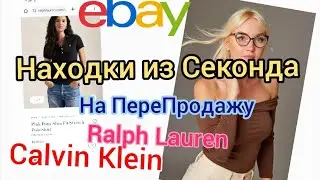Ralph Lauren, Calvin Klein, Kate Spade Находки из СЕКОНДА НА ВЕС В США для ПереПродажи и для Себя