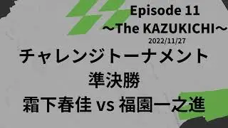 【Crossminton】SF | H.Shimoshita vs K.Fukuzono | ACP Eps 11  | ChallengeTournament | Nov 27, 2022