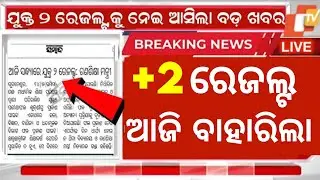 +2 Result 2025 | +2 result 2025 CHSE Odisha | CHSE 12th result 2025 how to check