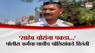 'साहेब चोरांना पकडा...' पोलीस कर्मचाऱ्याचीच पोलिसांकडे विनंती | Hingoli Police Issue