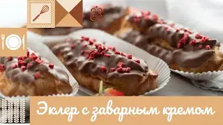 ЭКЛЕР С ЗАВАРНЫМ КРЕМОМ 😋
