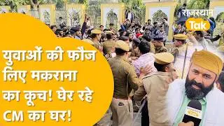 Jaipur: UGC का बवाल, सर्व-समाज के साथ Mahipal Makrana का शंखनाद, CM आवास घेरते हुए पुलिस से भिड़े!