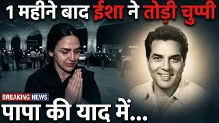 Dharmendra के जाने के बाद Esha Deol पहली बार सामने आई