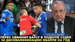 МБАППЕ ОСКОРБИЛ СУДЬЮ И ЕМУ ГРОЗИТ ДИСКВАЛИФИКАЦИЯ НА ГОД! ПЕРЕС В ГНЕВЕ ОБВИНИЛ БАРСУ В ПОДКУПЕ СУД