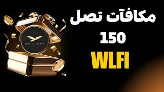 أودع 100$ واربح 150 WLFI مكافآت حصرية من Bybit