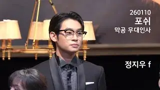 260110 포쉬 막공 무대인사 정지우 f