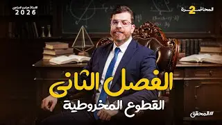 الفصل الثاني || محاضرة 2 || القطع المكافئ