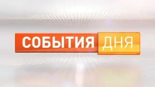 События дня  12.12.22