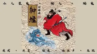 「Vietsub」Chung Quỳ - Lưu Diệp Vi | 钟馗 — 刘烨溦