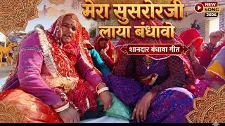 मेरा सुसरोजी लाया बंधावो | शानदार बंधावा गीत 2026 🙏 | Rajasthani culture kamla 